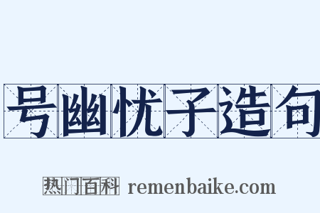 号幽忧子造句是什么意思的图片